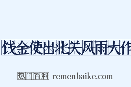 饯金使出北关风雨大作是什么意思的图片